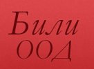 Били ООД